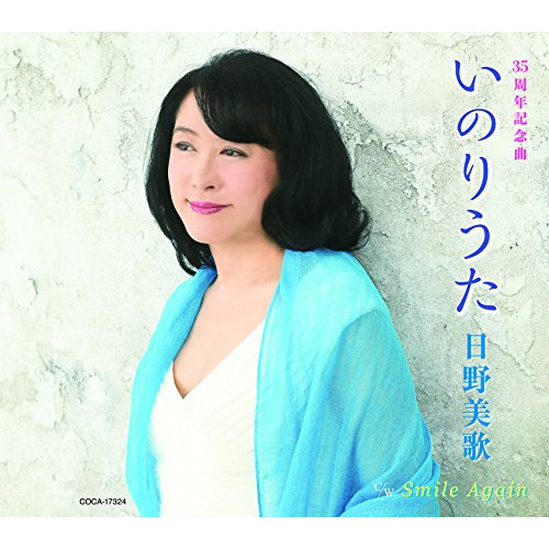 【送料無料】 CD/日野美歌/いのりうた/Smile Again (歌詞付)/COCA-17324
