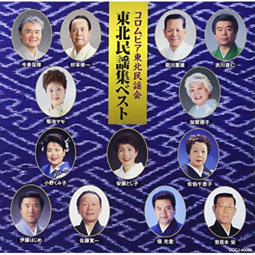 【送料無料】 CD/伝統音楽/コロムビア東北民謡会 東北民謡集ベスト/COCJ-40095