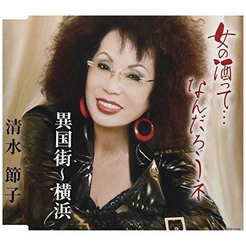 【送料無料】 CD/清水節子/女の酒って…なんだろうネ/異国街~横浜 (歌詞付)/COCA-17338