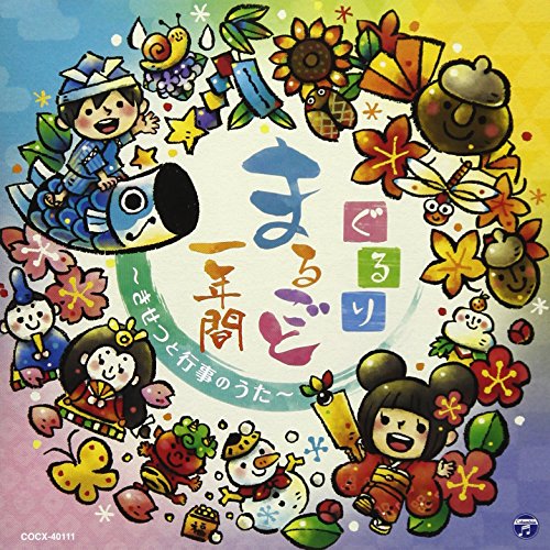 【送料無料】 CD/キッズ/コロムビアキッズ ぐるりまるごと一年間 ～きせつと行事のうた～/COCX-40111