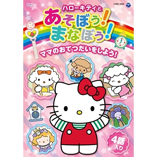 【送料無料】 DVD/キッズ/ハローキティとあそぼう!まなぼう!ママのおてつだいをしよう!/COBC-6981