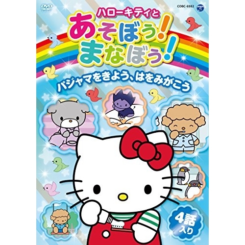 【送料無料】 DVD/キッズ/ハローキティとあそぼう!まなぼう!パジャマをきよう、はをみがこう/COBC-6982