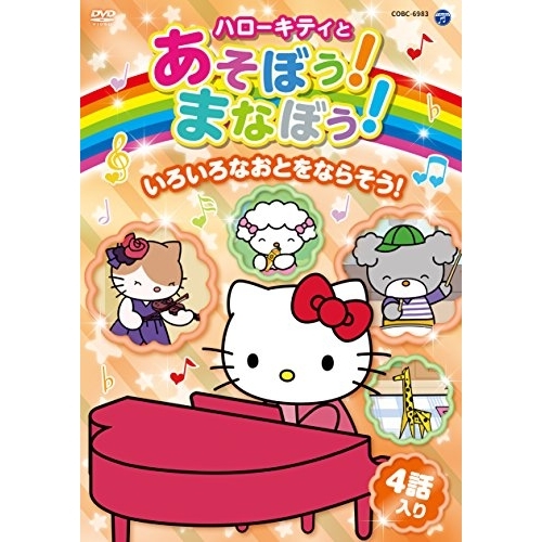 【送料無料】 DVD/キッズ/ハローキティとあそぼう!まなぼう!いろいろなおとをならそう!/COBC-6983