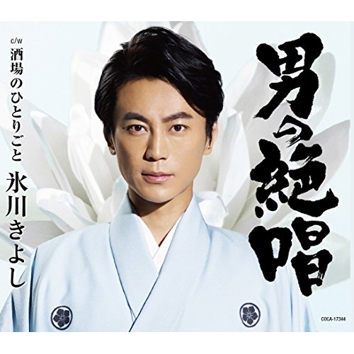 【送料無料】 CD/氷川きよし/男の絶唱/酒場のひとりごと (Dタイプ)/COCA-17344