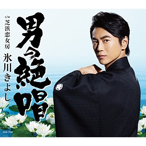 【送料無料】 CD/氷川きよし/男の絶唱/芝浜恋女房 (Eタイプ)/COCA-17345