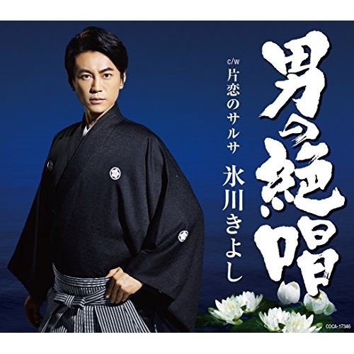 【送料無料】 CD/氷川きよし/男の絶唱/片恋のサルサ (Fタイプ)/COCA-17346