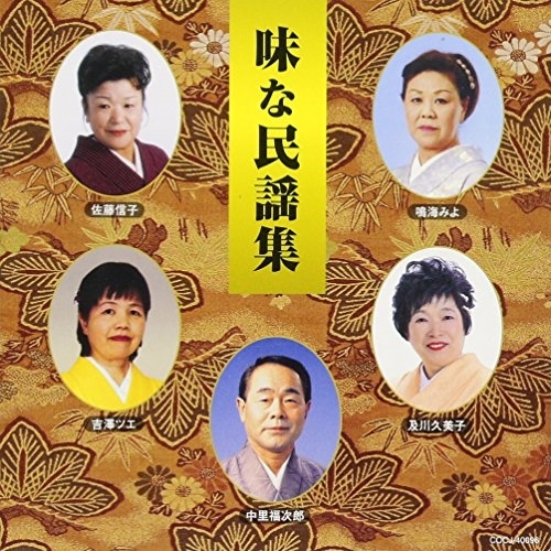 【送料無料】 CD/伝統音楽/味な民謡集/COCJ-40096