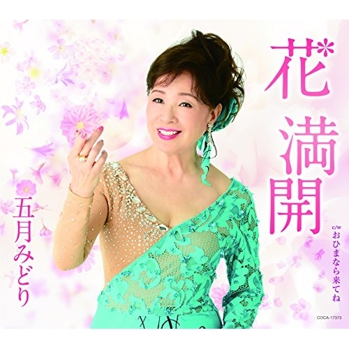 【送料無料】 CD/五月みどり/花 満開 (歌詞付)/COCA-17373