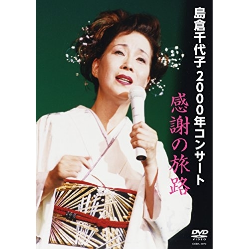 【送料無料】 DVD/島倉千代子/島倉千代子 2000年コンサート 感謝の旅路/COBA-6972