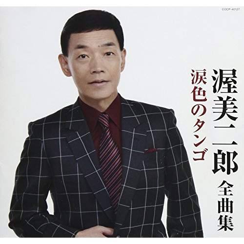 【送料無料】 CD/渥美二郎/渥美二郎全曲集 涙色のタンゴ/COCP-40127