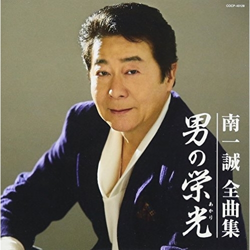 【送料無料】 CD/南一誠/南一誠全曲集 男の栄光/COCP-40128