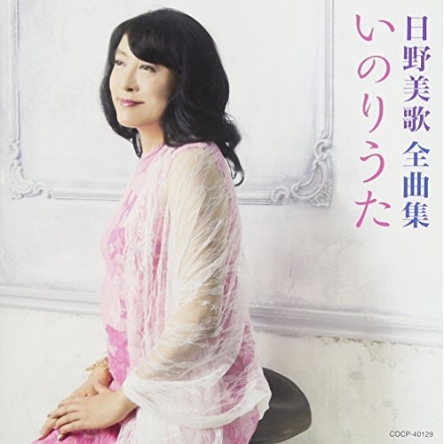 【送料無料】 CD/日野美歌/日野美歌全曲集 いのりうた/COCP-40129