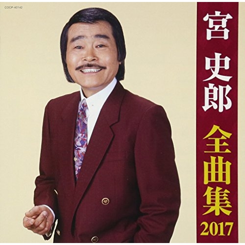 【送料無料】 CD/宮史郎/宮史郎全曲集 2017/COCP-40142