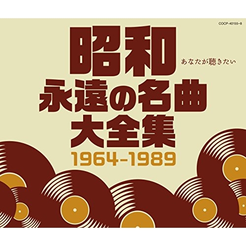 【送料無料】 CD/オムニバス/昭和 永遠の名曲大全集 1964~1989/COCP-40155