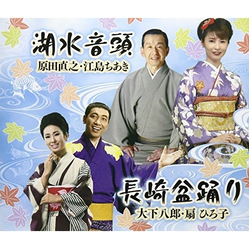 【送料無料】 CD/原田直之・江島ちあき/湖水音頭/長崎盆踊り (解説付)/COCF-17348