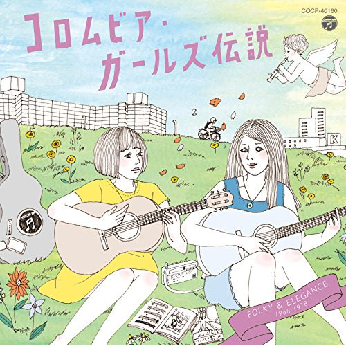 【送料無料】 CD/オムニバス/コロムビア・ガールズ伝説 FOLKY & ELEGANCE 1968-1978/COCP-40160