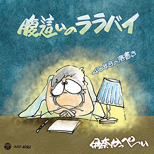 【送料無料】 CD/伊奈かっぺい/腹這いのララバイ 40年目の落書き/COCP-40161