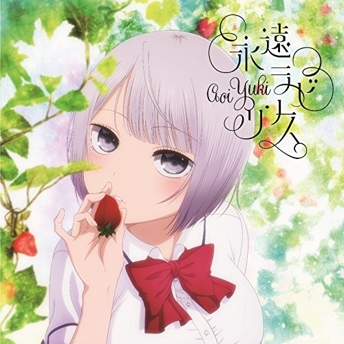 【送料無料】 CD/悠木碧/永遠ラビリンス (通常盤)/COCC-17349