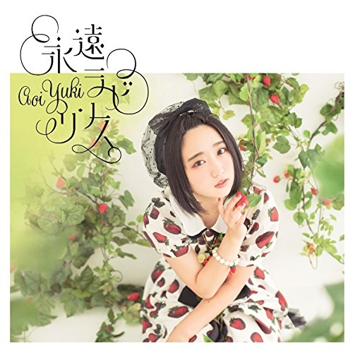 【送料無料】 CD/悠木碧/永遠ラビリンス (CD+DVD) (初回限定盤)/COZC-1383