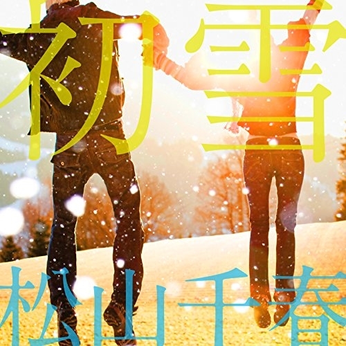 【送料無料】 CD/松山千春/初雪 C/W 原風景/COCA-17350
