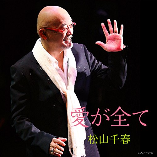 【送料無料】 CD/松山千春/愛が全て/COCP-40167