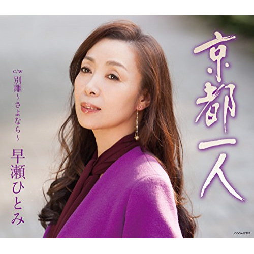 【送料無料】 CD/早瀬ひとみ/京都一人 (歌詞付)/COCA-17357