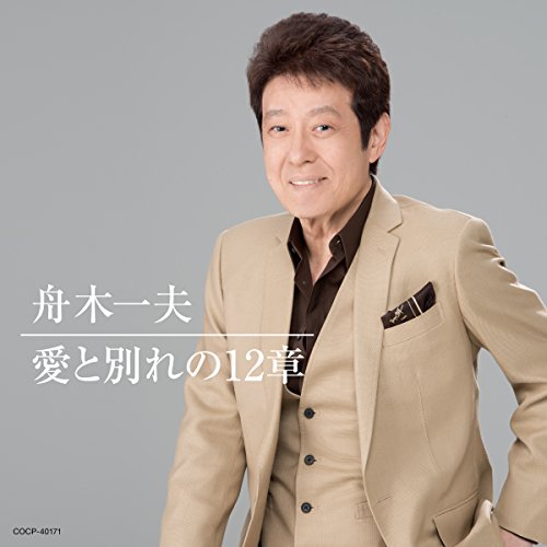 【送料無料】 CD/舟木一夫/愛と別れの12章 (UHQCD)/COCP-40171