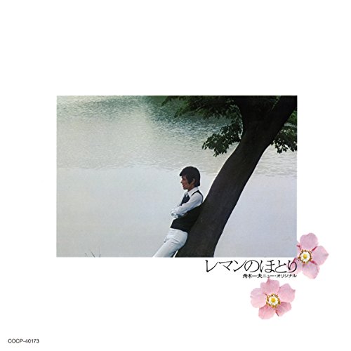 【送料無料】 CD/舟木一夫/レマンのほとり (UHQCD)/COCP-40173