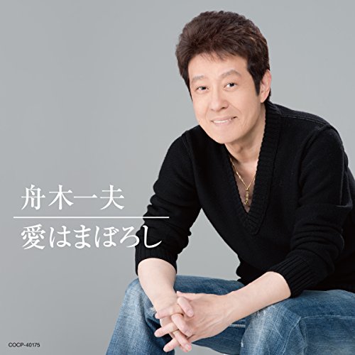 【送料無料】 CD/舟木一夫/愛はまぼろし (UHQCD)/COCP-40175