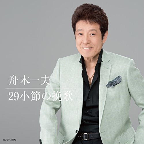 CD / 舟木一夫 / 29小節の挽歌 (UHQCD) / COCP-40176