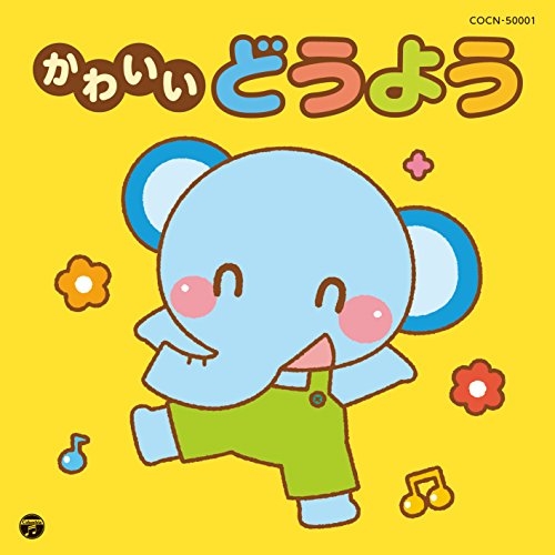 【送料無料】 CD/キッズ/かわいいどうよう/COCN-50001