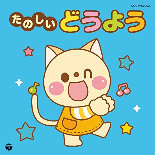 【送料無料】 CD/キッズ/たのしいどうよう/COCN-50002