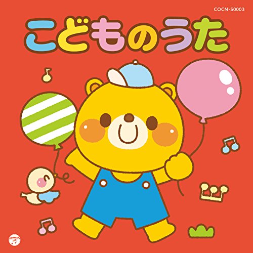 【送料無料】 CD/キッズ/こどものうた/COCN-50003