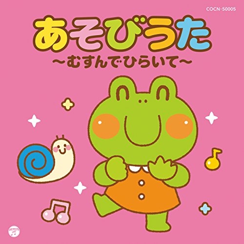 【送料無料】 CD/キッズ/あそびうた~むすんでひらいて~/COCN-50005