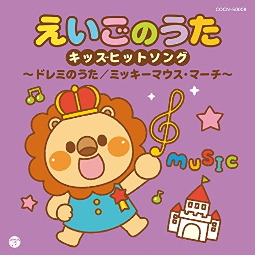 【送料無料】 CD/キッズ/えいごのうた キッズヒットソング~ドレミのうた/ミッキーマウス・マーチ~/COCN-50008