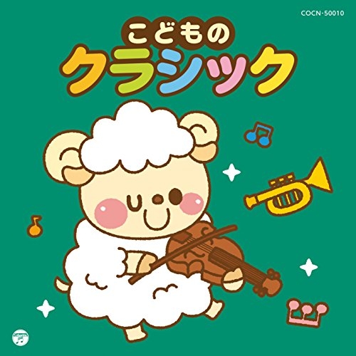 【送料無料】 CD/クラシック/こどものクラシック/COCN-50010