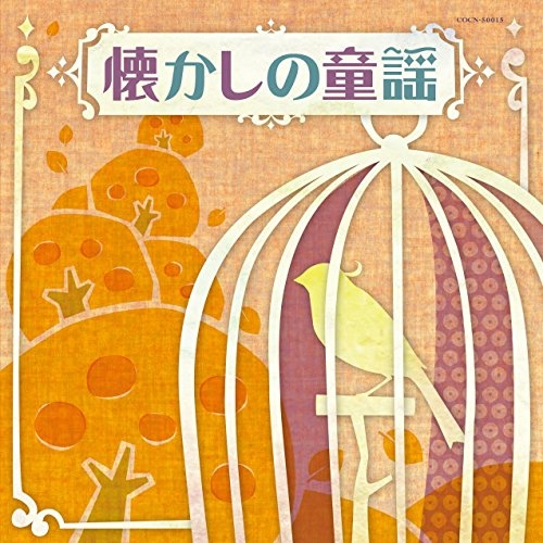 CD / 童謡・唱歌 / 懐かしの童謡 / COCN-50015