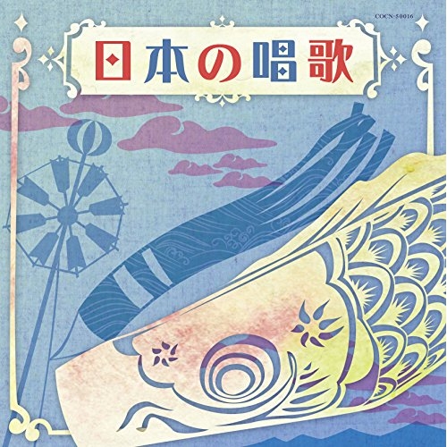 【送料無料】 CD/童謡・唱歌/ザ・ベスト 日本の唱歌/COCN-50016