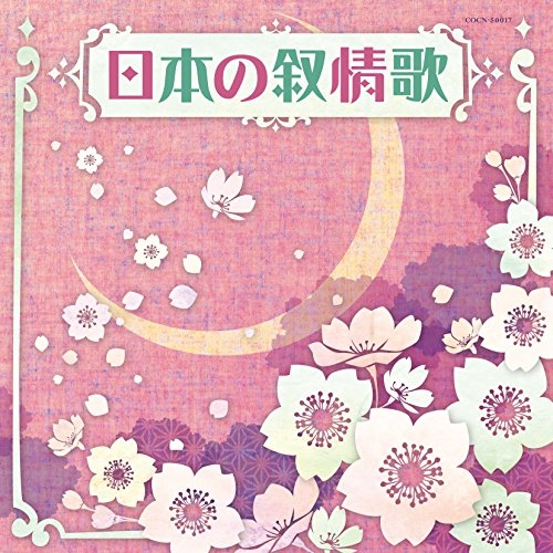 【送料無料】 CD/キッズ/日本の叙情歌/COCN-50017