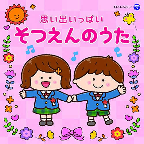 【送料無料】 CD/教材/思い出いっぱい そつえんのうた/COCN-50019