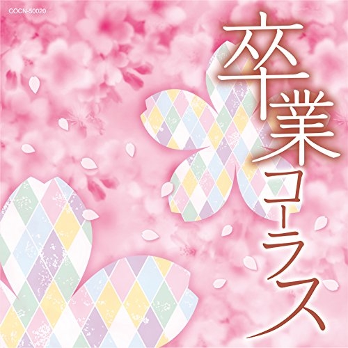 【送料無料】 CD/教材/卒業コーラス/COCN-50020