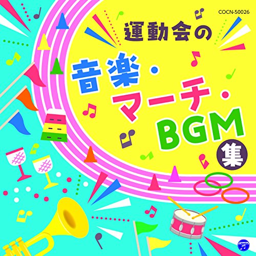 【送料無料】 CD/教材/運動会の音楽・マーチ・BGM集/COCN-50026