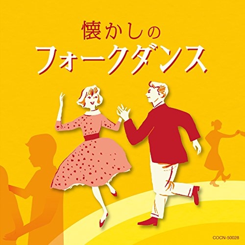 【送料無料】 CD/オムニバス/懐かしのフォークダンス/COCN-50028