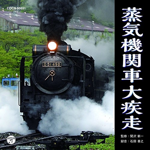 【送料無料】 CD/効果音/蒸気機関車大疾走/COCN-50031