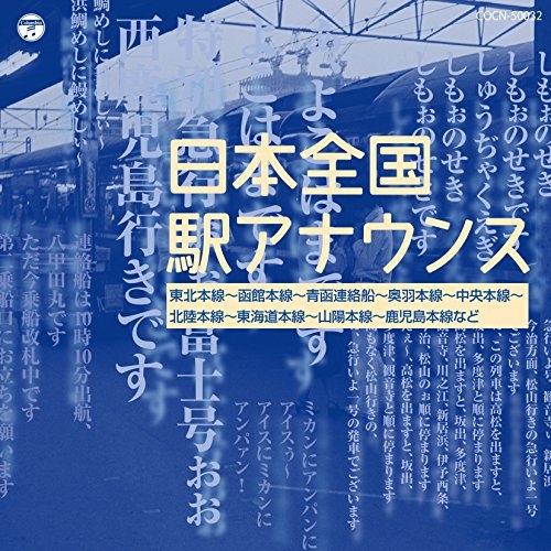 【送料無料】 CD/オムニバス/日本全国駅アナウンス/COCN-50032