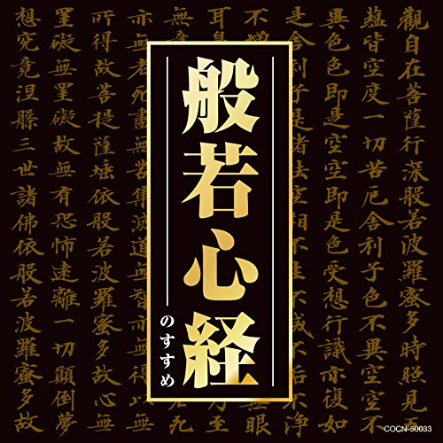 【送料無料】 CD/趣味教養/般若心経のすすめ/COCN-50033