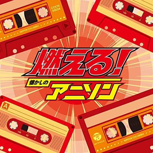 【送料無料】 CD/アニメ/燃える!懐かしのアニソン/COCN-50034