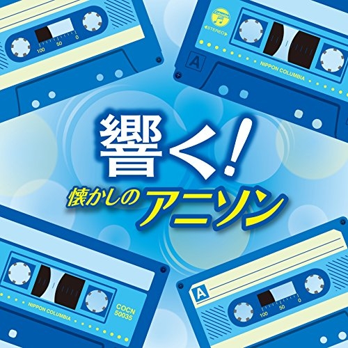 【送料無料】 CD/アニメ/響く!懐かしのアニソン/COCN-50035