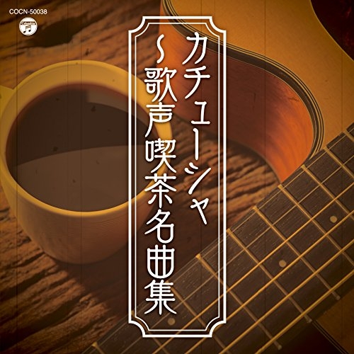 【送料無料】 CD/オムニバス/カチューシャ~歌声喫茶名曲集/COCN-50038
