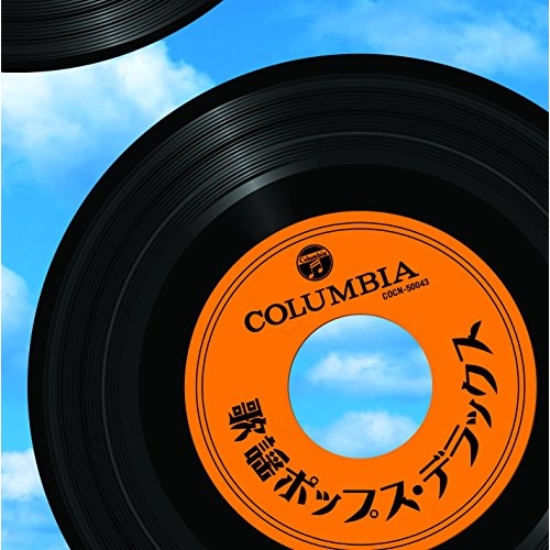 【送料無料】 CD/オムニバス/歌謡ポップス・デラックス/COCN-50043